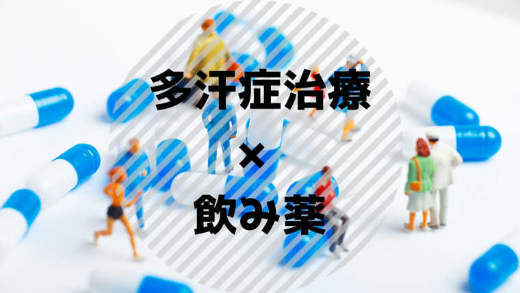 多汗症治療の飲み薬を紹介 処方薬と市販薬を網羅 多汗症治療の情報局